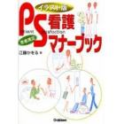 ＰＳ看護マナーブック　イラスト版　患者満足