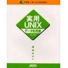 実用ＵＮＩＸ　データ処理編