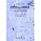 自然法および国家法　『法の哲学』第二回講義録　１８１８／１８１９年，冬学期，ベルリン　Ｃ．Ｇ．ホーマイヤー手稿