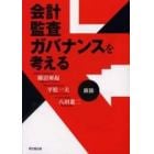 会計・監査・ガバナンスを考える　鼎談