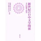 新世紀の日中文学関係　その回顧と展望