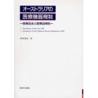 オーストラリアの医療機器規制－医療品法と