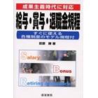 給与・賞与・退職金規程　成果主義時代に対応　すぐに使える各種制度のモデル規程付