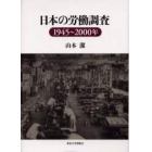日本の労働調査　１９４５～２０００年