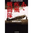 あゝ疾風戦闘隊　大空に生きた強者の半生記録　新装版