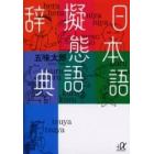 日本語擬態語辞典