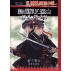 新選組流山隊・新選組と流山完全ガイド　地図・写真集　物語・研究