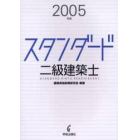 スタンダード二級建築士　２００５年版