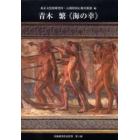 青木繁《海の幸》