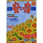 全国安い宿情報　第９号（’０５～’０６）