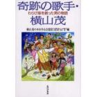 奇跡の歌手・横山茂　わらび座を創った男の物語