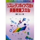 リズムとテンポをつくり出す英語授業スキル