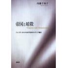 帝国と暗殺　ジェンダーからみる近代日本のメディア編成