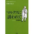 マルクスに誘われて　みずみずしい思想を追う