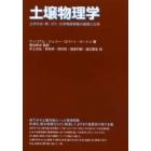 土壌物理学　土中の水・熱・ガス・化学物質移動の基礎と応用