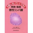 心配しないでいいですよ再発・転移悪性リンパ腫