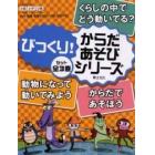 びっくり！からだ・あそびシリーズ　全３巻