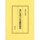 水戸史学の各論的研究