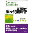 金融論の楽々問題演習　基礎からわかる金融論をはじめて学ぶ人も納得できる金融論の問題集