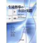 生徒指導の方法と実際