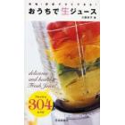 おうちで生ジュース　果物・野菜ですぐできる！　フレッシュ３０４レシピ