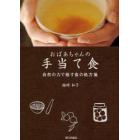 おばあちゃんの手当て食　自然の力で癒す食の処方箋