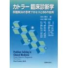 カトラー臨床診断学　問題解決の思考プロセスと８６の症例