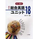 実力養成　総合英語ユニット１８　新訂