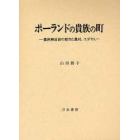 ポーランドの貴族の町　農民解放前の都市と農村、ユダヤ人