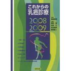 ’０８－０９　これからの乳癌診療