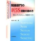 心づくりによる間接部門の新５Ｓ活動の進め方　きれいで，たのしい，事務所づくり