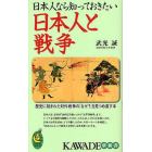 日本人なら知っておきたい日本人と戦争　歴史に刻まれた対外戦争の「なぜ？」を見つめ直す本