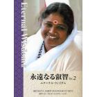 永遠なる叡智　シュリー・マーター・アムリターナンダマイー・デーヴィ　第２巻　エターナル・ウィズダム