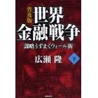 世界金融戦争　謀略うずまくウォール街　下　普及版