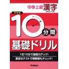 １０分間基礎ドリル中学上級漢字　中３レベル　学研版