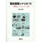 歴史授業シナリオ　“愛情たっプリント”付き　下