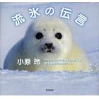 流氷の伝言　アザラシの赤ちゃんが教える地球温暖化のシグナル