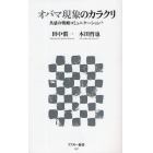 オバマ現象のカラクリ　共感の戦略コミュニケーション