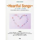 楽譜　Ｈｅａｒｔｆｕｌ　Ｓｏｎｇｓ