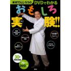 米村でんじろうのＤＶＤでわかるおもしろ実験！！