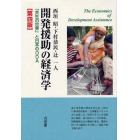 開発援助の経済学　「共生の世界」と日本のＯＤＡ