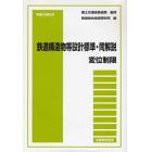 平成１８年２月　変位制限