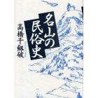 名山の民俗史