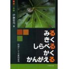 みるきくしらべるかくかんがえる　対話としての質的研究