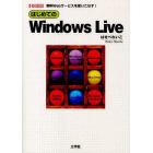 はじめてのＷｉｎｄｏｗｓ　Ｌｉｖｅ　無料Ｗｅｂサービスを使いこなす！