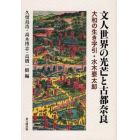 文人世界の光芒と古都奈良　大和の生き字引・水木要太郎