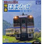 ＢＤ　最後のキハ１８１系　特急はまかぜ