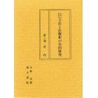 日本における立法と法解釈の史的研究　第３巻