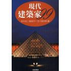 現代建築家９９