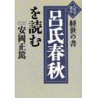 経世の書「呂氏春秋」を読む